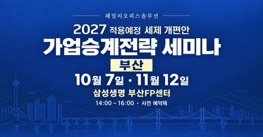 부산 10.7(수) 2026년 세법개정안 법인대표 가업승계 세미나 이미지