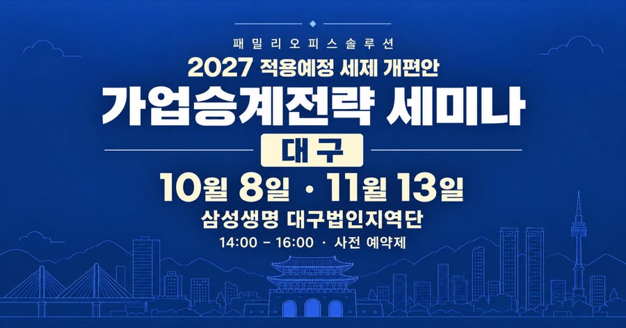 대구 10.8(목) 2026년 세법개정안 법인대표 가업승계 세미나 이미지