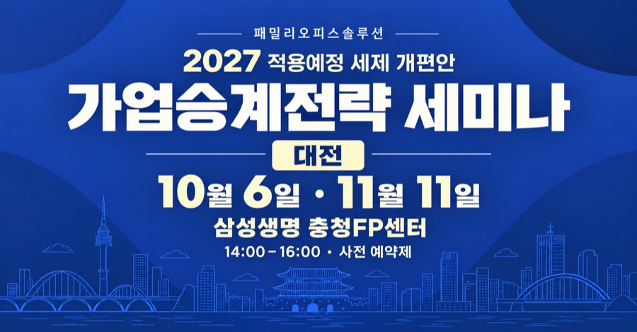 충청·대전 10.6(화) 2026년 세법개정안 법인대표 가업승계 세미나 이미지