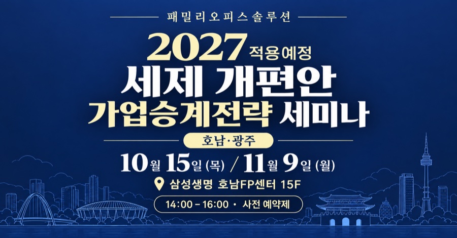 호남·광주 10.15(목) 2026년 세법개정안 법인대표 가업승계 세미나 이미지