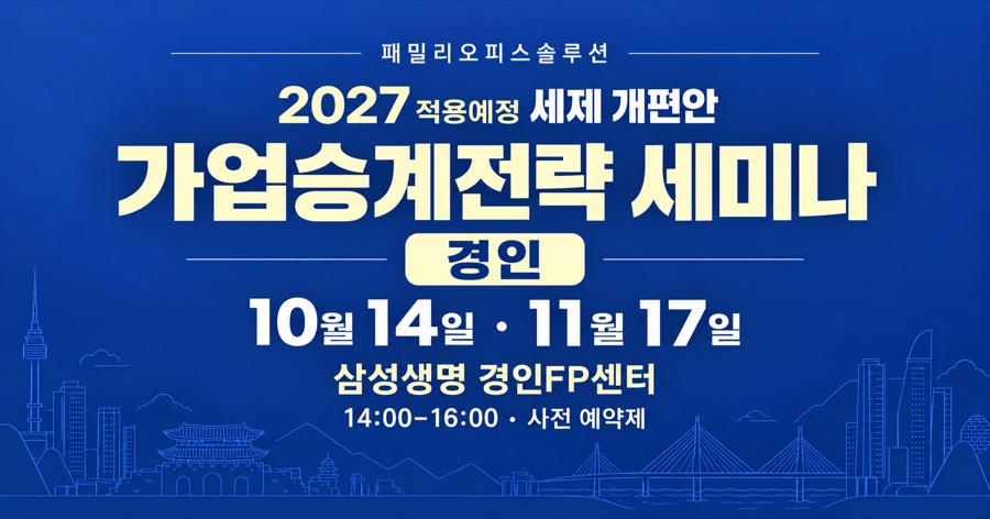경인·인천 10.14(수) 2026년 세법개정안 법인대표 가업승계 세미나 이미지