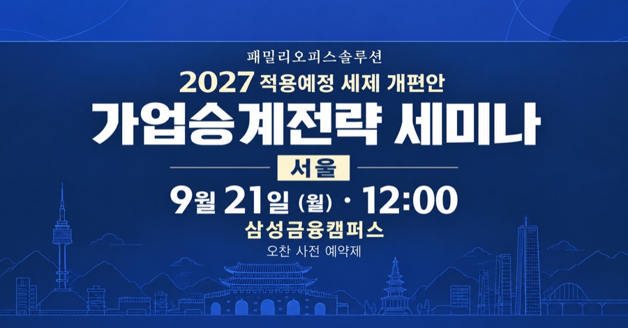 서울 9.21(월) 2026년 세법개정안 법인대표 가업승계 세미나 이미지