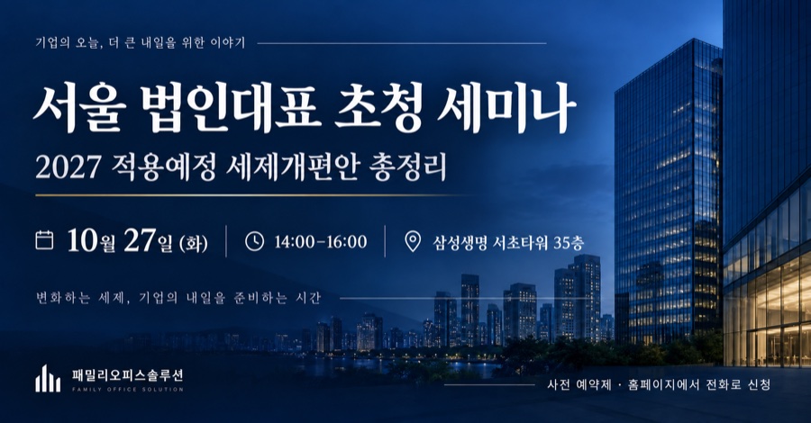 서울 10.27(화) 2026년 세법개정안 법인대표 가업승계 세미나 이미지