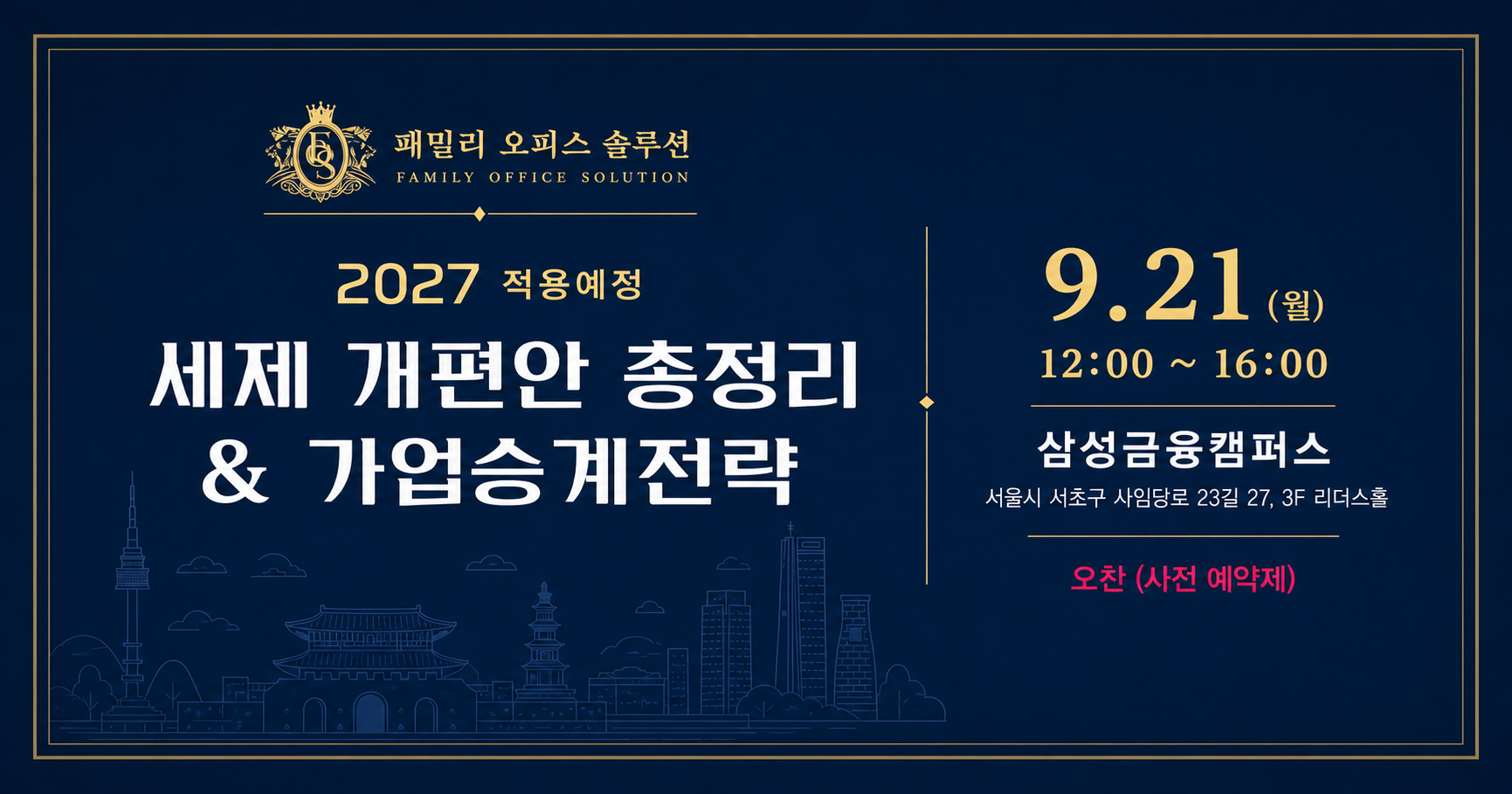 2027 적용예정 세제 개편안 총정리 및 가업승계전략 서울 세미나 안내 이미지
